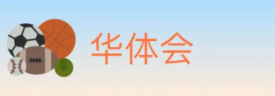 华体会 Logo